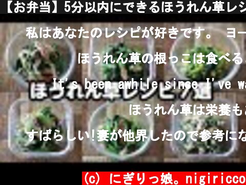 【お弁当】5分以内にできるほうれん草レシピ7選！bento  (c) にぎりっ娘。nigiricco